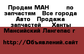 Продам МАН 19.414 по запчастям - Все города Авто » Продажа запчастей   . Ханты-Мансийский,Лангепас г.